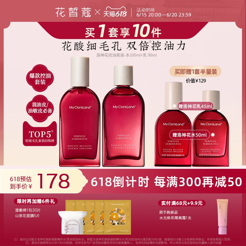 花皙蔻洛神花控油水乳套装 防闭口焕肤减黑头收缩毛孔油敏皮推荐