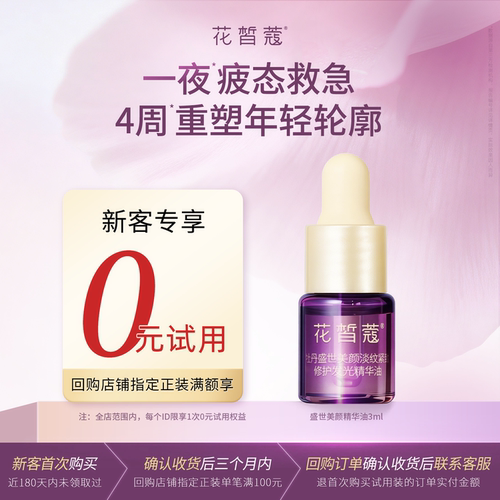 花皙蔻牡丹精华油3ml试用