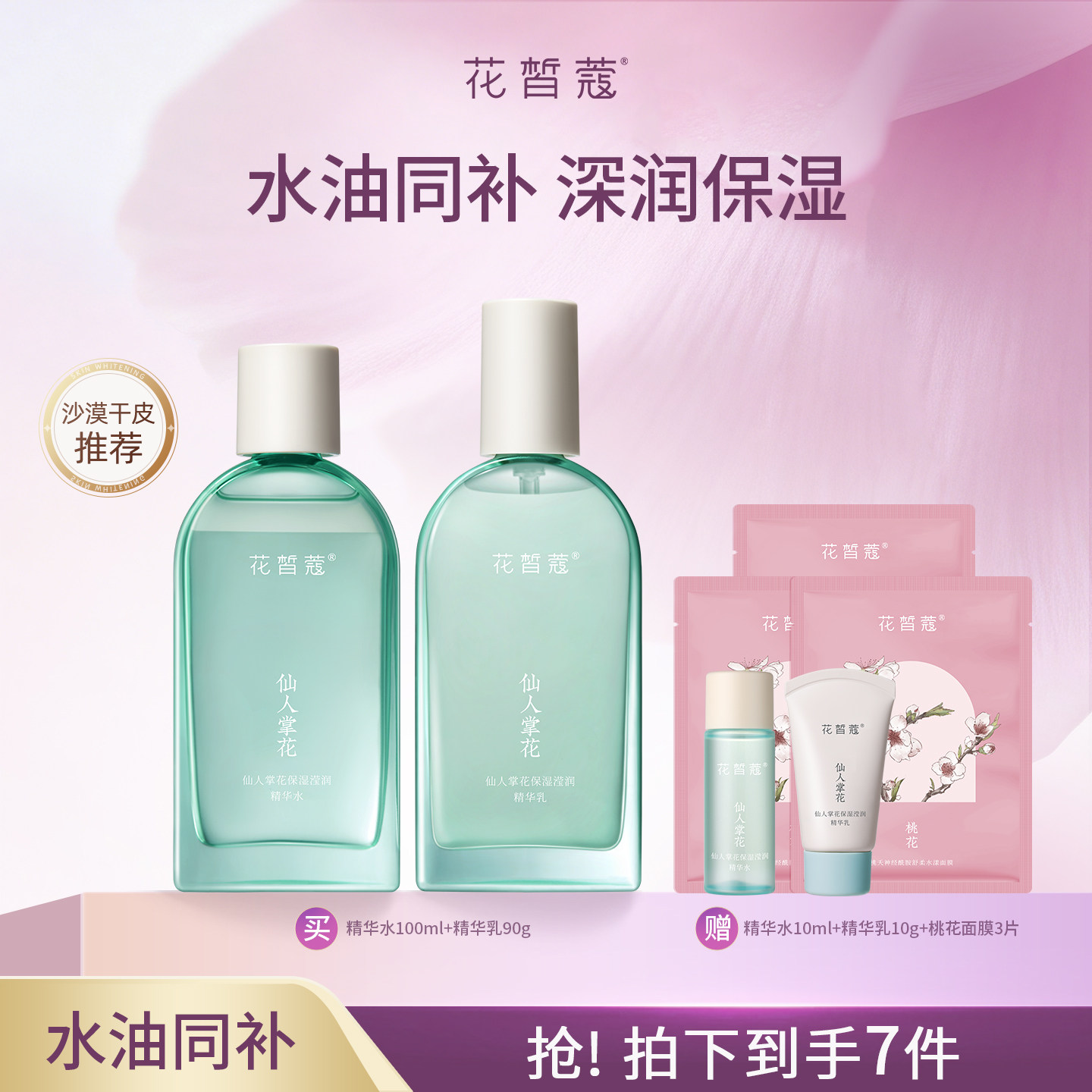 花皙蔻仙人掌花保湿水乳套装水油同补改善屏障补水保湿干皮推荐