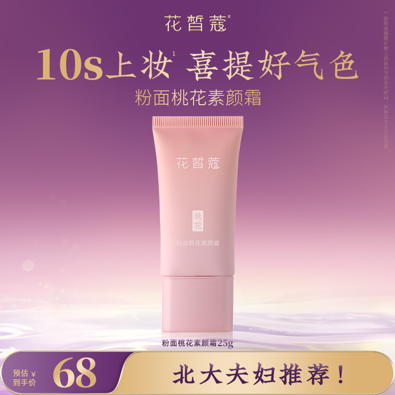 MCL花皙蔻粉面桃花素颜霜