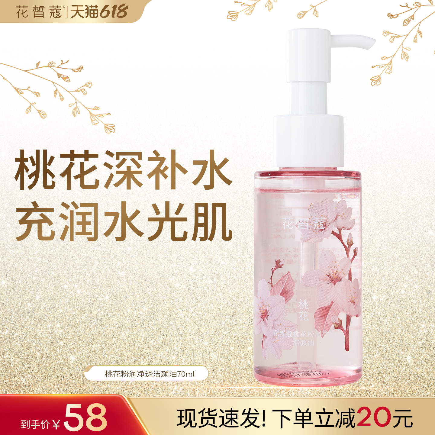 花皙蔻桃花净透卸妆油  清洁卸妆眼唇全脸可卸懒人推荐易冲洗