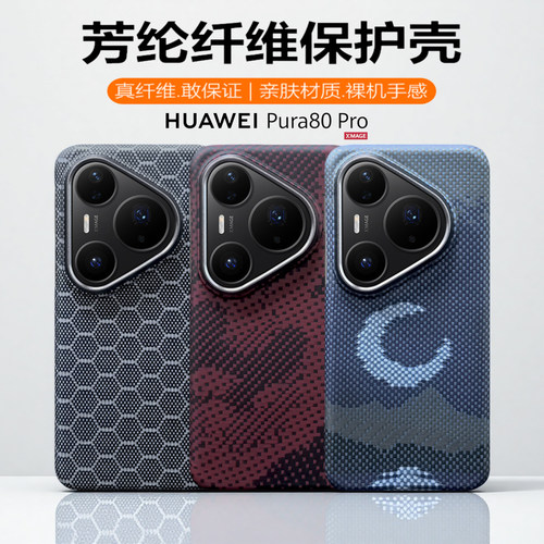 适用华为pura80pro凯夫拉手机壳