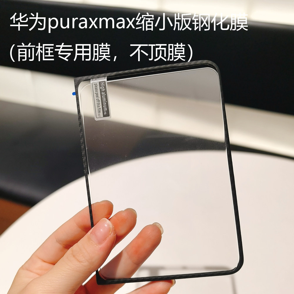 凯夫拉专用钢化膜适用华为puraxmax外屏碳纤维前框专用防爆膜Pura X Max手机壳前屏玻璃膜PuraX Max/XMAX高清