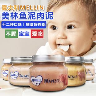 意大利原装进口美林肉泥鱼泥宝宝辅食泥营养蔬菜泥婴儿佐餐无腥味