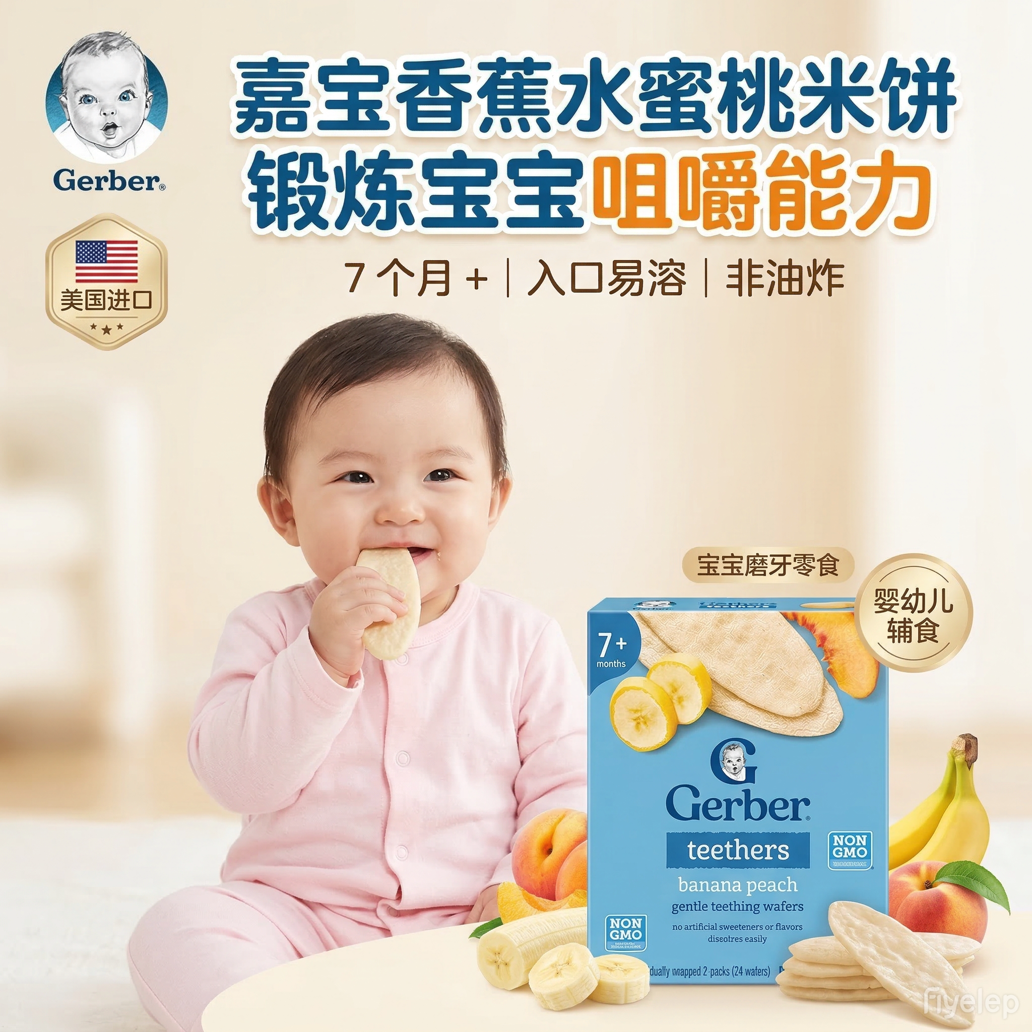 美国进口嘉宝米饼婴儿磨牙零食宝宝辅食7个月+香蕉水蜜桃味米饼