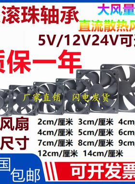 全新2 3 4 5 6 7 8 9 12 14/cm厘米5v12V24V双滚珠大风量散热风扇