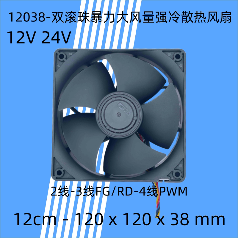 12cm厘米12V24V 120x120x38mm增压12038高速机箱暴力PWM散热风扇