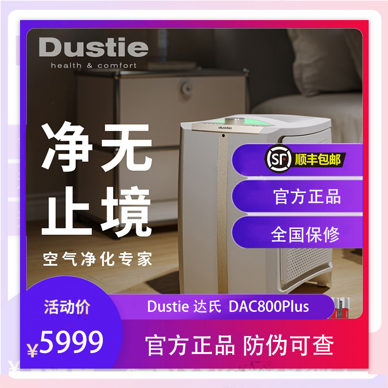 瑞典达氏空气净化器DAC500新款家用除甲醛除菌除尘过滤PM2.5消毒