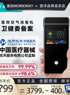 魔锐空气消毒机医用级智能便捷静