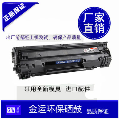 金运GW-388E易加粉硒鼓适用HP-CC388A/1007/1008/1136/1213硒鼓