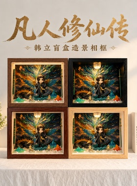 凡人修仙传系列手办带灯展示盒