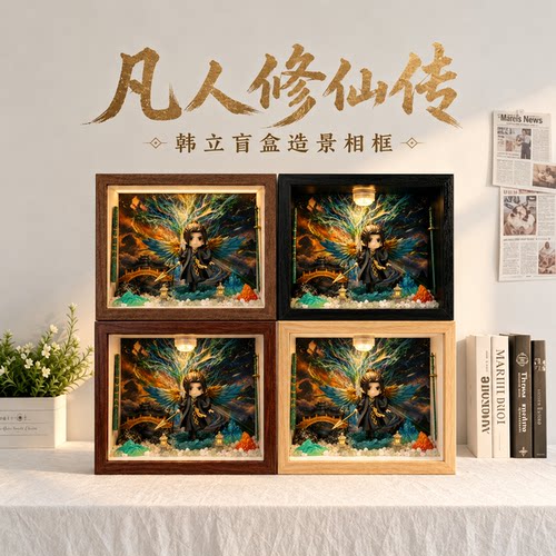 凡人修仙传系列手办带灯展示盒