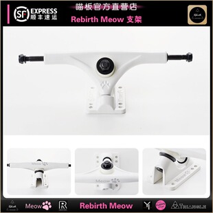 meow长板支架 喵桥 长板双柱桥Rebirth longboard 黑桥 白桥