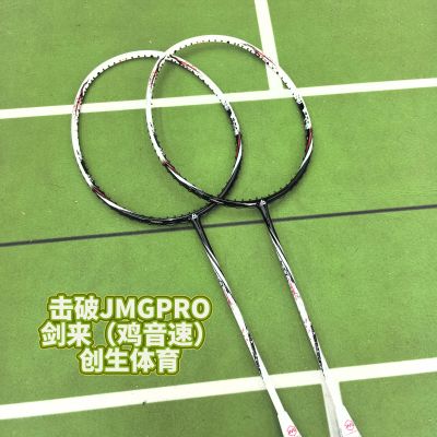 【创生体育】JMGPRO击破剑来极音速单双打限量高端碳纤维羽毛球拍
