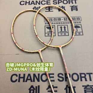 【创生体育】JMGPRO击破ZDMUNA木纹限量纪念款端碳纤维羽毛球拍