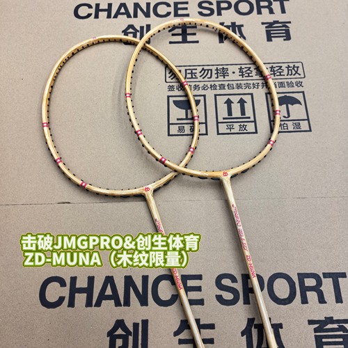 【创生体育】JMGPRO击破ZDMUNA木纹限量纪念款端碳纤维羽毛球拍