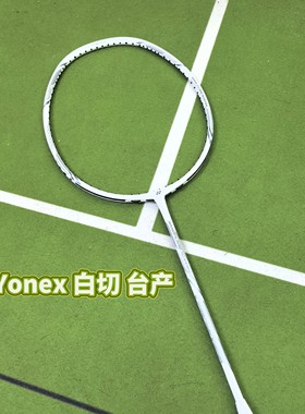 尤尼克斯YONEX疾光NF NEXTAGE疾光NT白切 台湾产 中高端 羽毛球拍