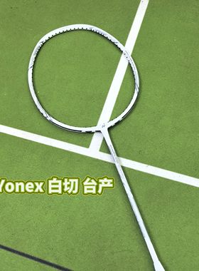 疾光NFNEXTAGENT白切羽毛球拍