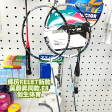 国行 FT FELET辉厉WOVEN E8吴蔚昇新款88孔进攻型羽毛球拍礼盒装