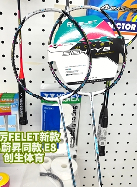 国行 FT FELET辉厉WOVEN E8吴蔚昇新款88孔进攻型羽毛球拍礼盒装