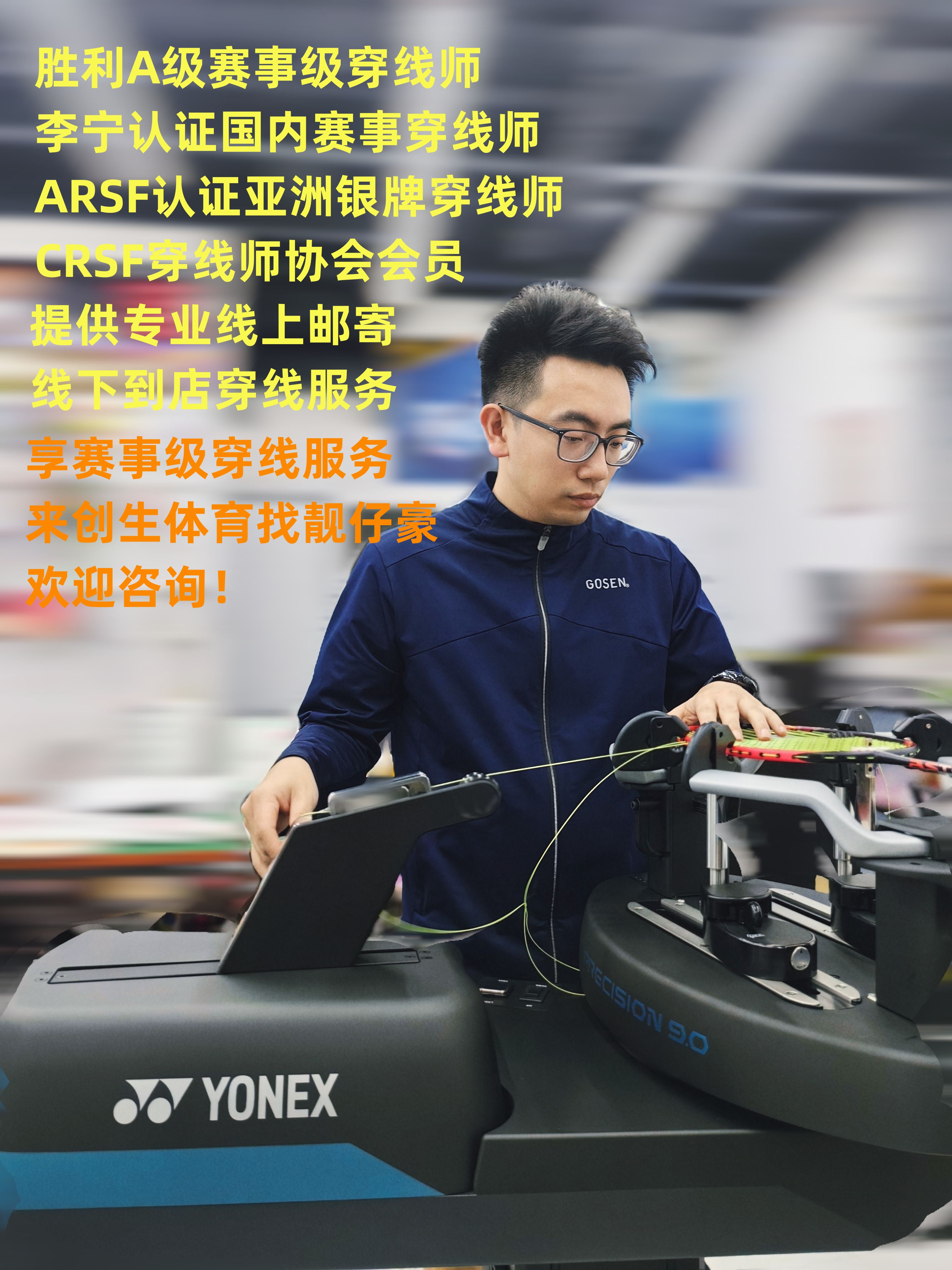 羽拍邮寄穿线创生体育专业穿线
