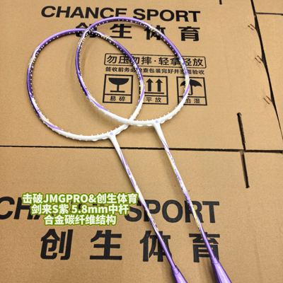 剑来S极音速速度5.8羽毛球拍