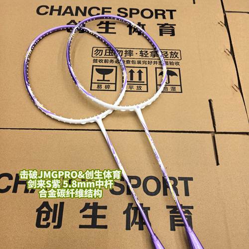 剑来S极音速速度5.8羽毛球拍
