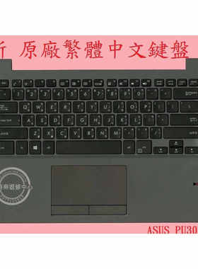 ASUS华硕 PU301 PU301LA PU301L 繁体中文注音CH键盘C壳 HE US TW