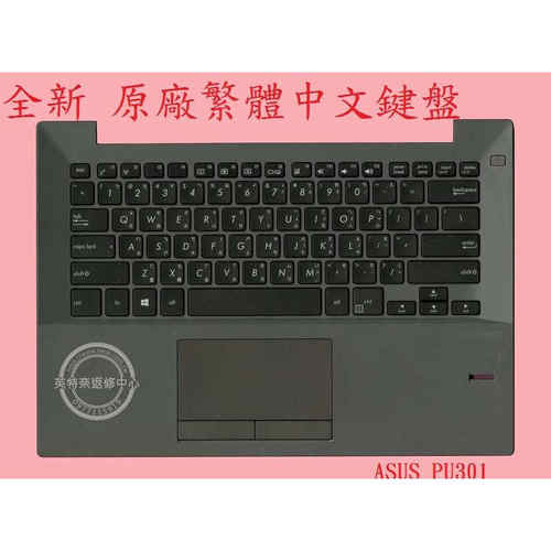 ASUS华硕 PU301 PU301LA PU301L 繁体中文注音CH键盘C壳 HE US TW