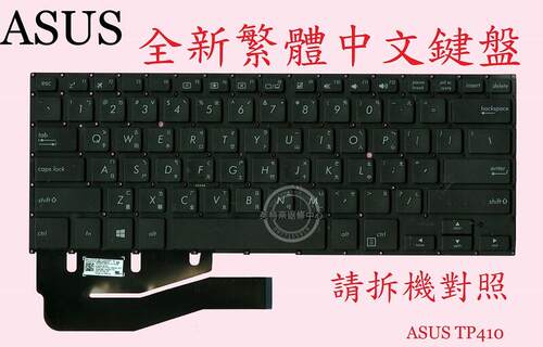 華碩 VivoBook TP410 TP410U TP410UR TP410UA TP410UF 繁体键盘