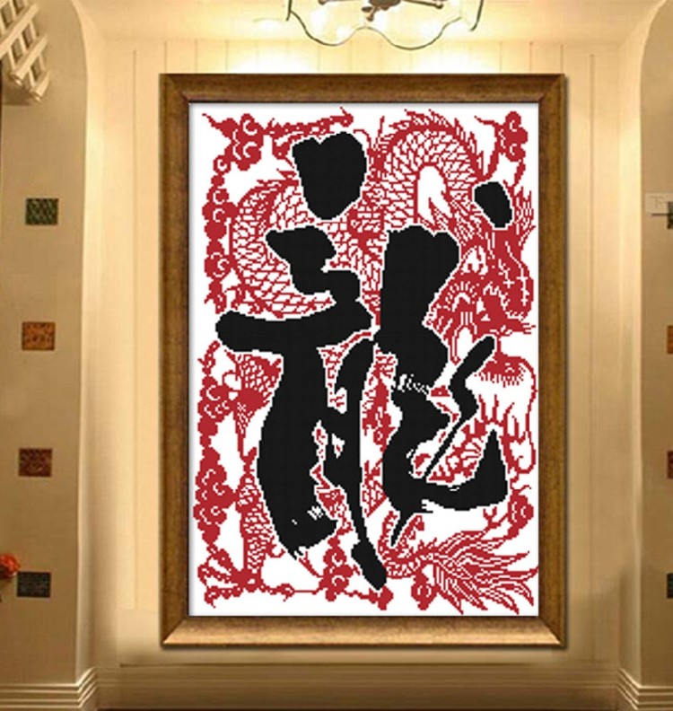 龙字龙图简约中国风印花十字绣新款客厅办公室大气自信简单刺绣画