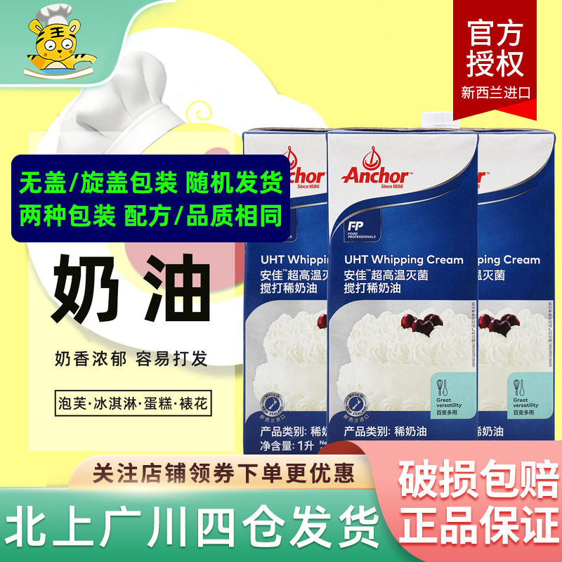 安佳淡奶油1L*3盒进口动物性淡奶油蛋挞生日蛋糕烘焙用裱花稀奶油