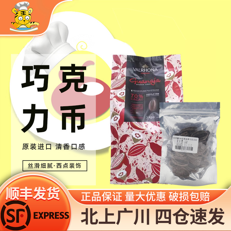 法芙娜亚黑500g装diy巧克力币