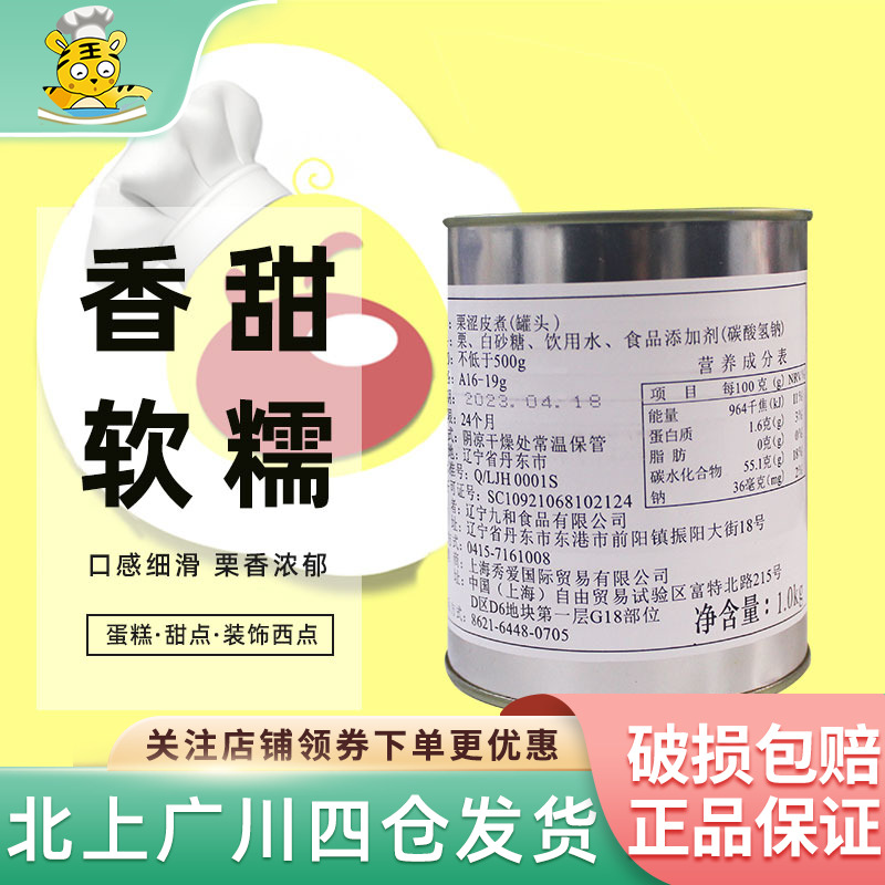 秀爱栗涩皮煮罐头1kg装 西点用带皮糖水板栗 带涩皮栗子 栗子罐头