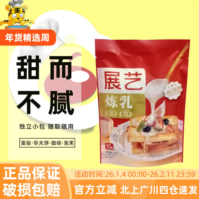 展艺炼乳13g*15条 家用面包咖啡蛋挞炼奶小包装冰激凌奶茶店专用,粮油调味/速食/干货/烘焙,奶精炼乳,淘宝优惠券,粉丝福利购,淘宝优惠卷