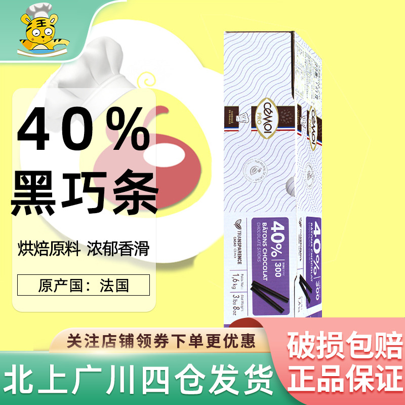 Cemoi纯黑巧克力条法国赛梦40%