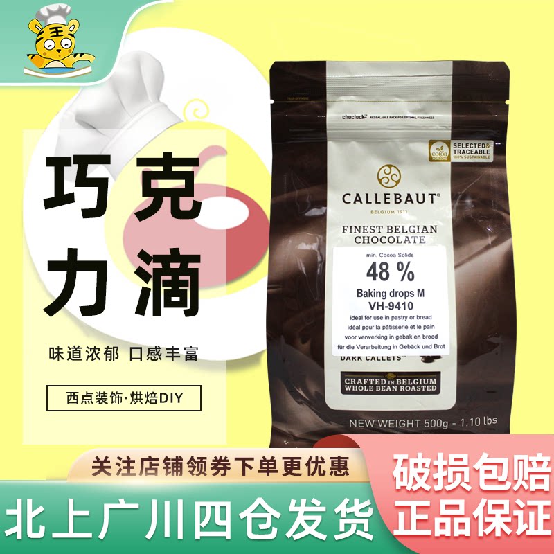 嘉利宝48%耐烤巧克力滴500g 耐高温入炉粒水滴状西点装饰烘焙DIY