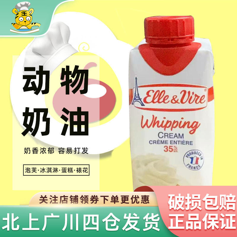 铁塔淡奶油200ml法国进口爱乐薇动物性乳脂稀奶油蛋挞裱花家用