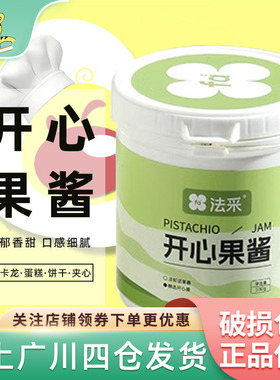 法采绿开心果酱100g 绿色果酱淋面马卡龙夹心巴斯克蛋糕烘焙原料