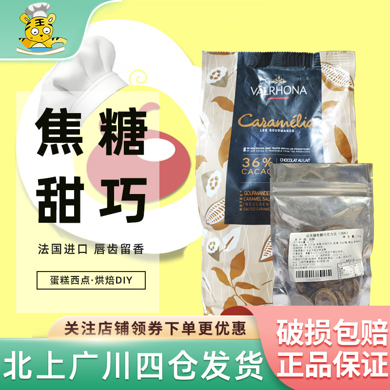 法芙娜36%焦糖巧克力100g散装