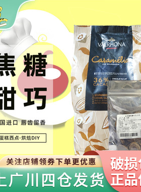 法芙娜36%焦糖巧克力币100g散装 法国进口蛋糕西点装饰烘焙半成品