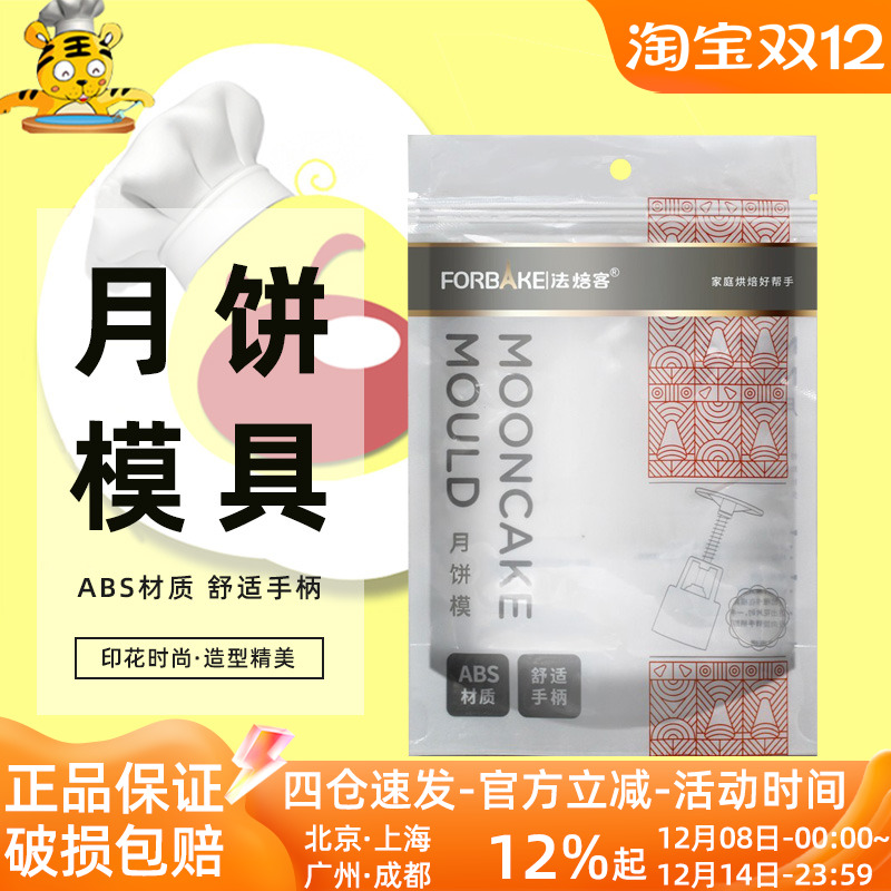 法焙客ABS+不锈钢弹簧月饼模具