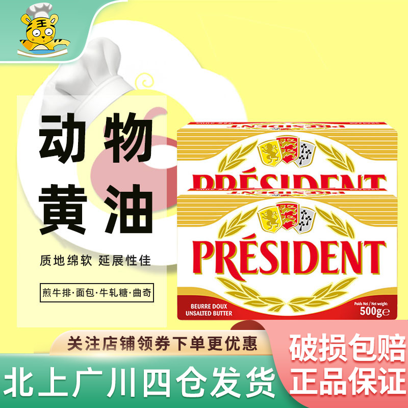 总统淡味黄油块500g商用烘焙