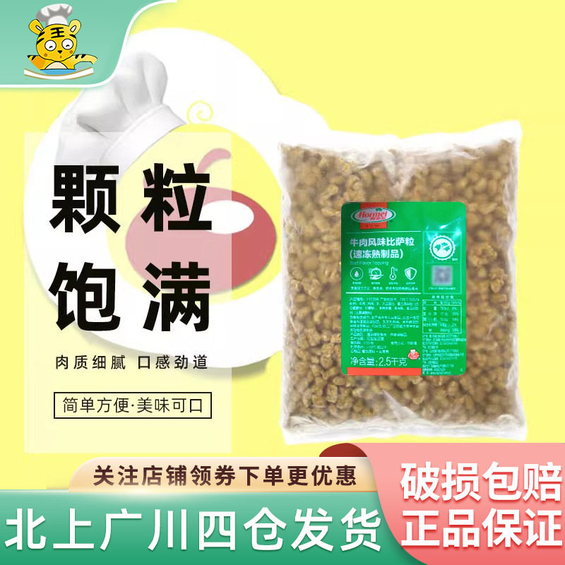 荷美尔牛肉粒2.5kg 牛肉风味比萨粒比萨沙拉焗饭西餐披萨肉粒商用