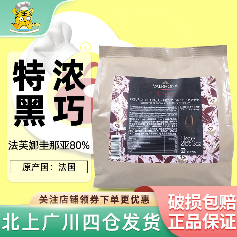 法国进口法芙娜圭那亚80%特浓黑巧克力币1kg西点可可装饰优惠促销