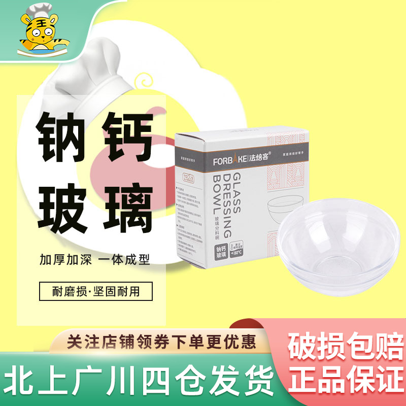 法焙客圆形玻璃分料碗