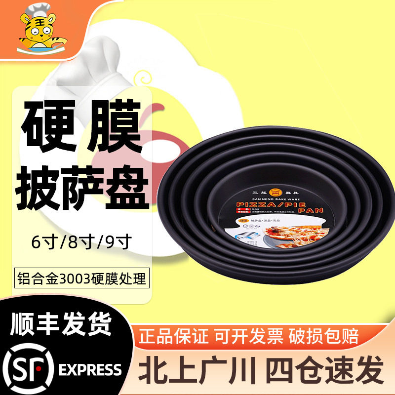 三能铝合金硬膜披萨烤盘图片
