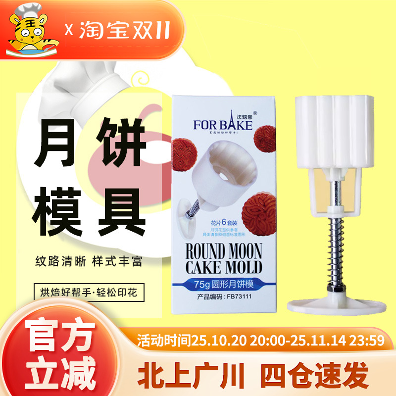 法焙客冰皮手压式不粘月饼模具