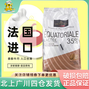 法芙娜35%牛奶巧克力币3kg厄瓜多尔西点甜品装 饰烘焙DIY法国进口