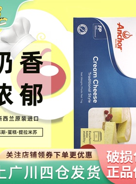 安佳奶油奶酪1kg芝士乳酪烘焙蛋糕提拉米苏家用商用慕斯涂抹原装